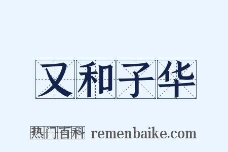 又和子华是什么意思的图片